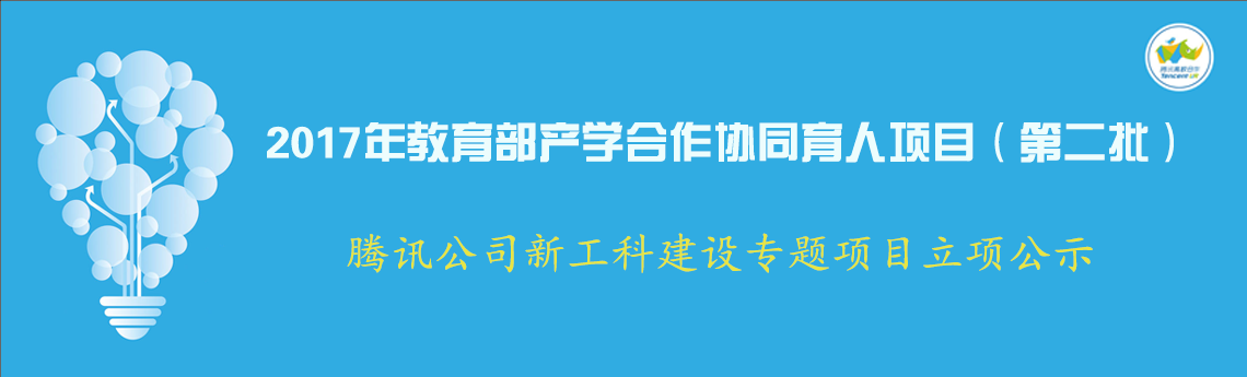 2017年教育部产学合作协同育人项目 第二批 腾讯公司新工科建设专题项目立项公示 腾讯高校合作